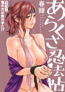 [ハレム]あらくさ忍法帖　第69話