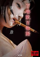 了巷説百物語 【電子書籍】[ 京極　夏彦 ]