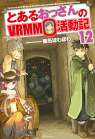 とあるおっさんのVRMMO活動記12【電子書籍】[ 椎名ほわほわ ]