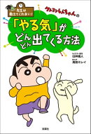 先生は教えてくれない! クレヨンしんちゃんの「やる気」がどんどん出てくる方法