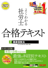 2022年度版　よくわかる社労士　合格テキスト7　健康保険法（TAC出版）【電子書籍】