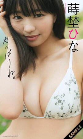 【デジタル限定】蒔埜ひな写真集「やっぱりね。」 