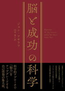脳と成功の科学