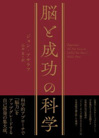 脳と成功の科学【電子書籍】[ ジョン・アサラフ ]