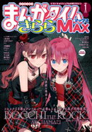 まんがタイムきららＭＡＸ　２０２６年１月号