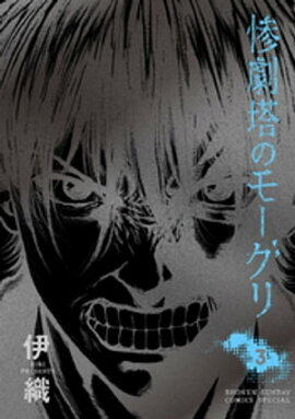 楽天kobo電子書籍ストア 墓場の七人 3 山田秋太郎