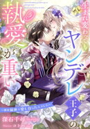 生まれ変わってもヤンデレ王子の執愛が重い〜彼は前世で愛し合った人でした〜
