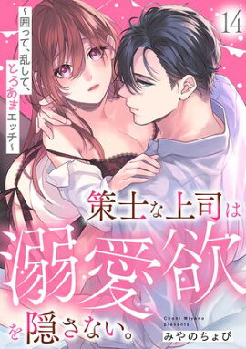 策士な上司は溺愛欲を隠さない。〜囲って、乱して、とろあまエッチ〜(14) 