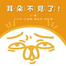 耳朵不見了（音樂＋朗讀版）