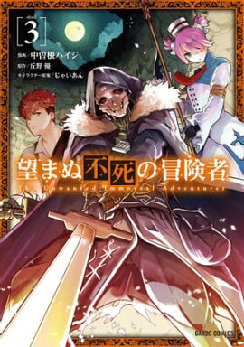 望まぬ不死の冒険者 3 