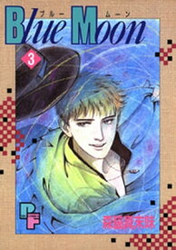 Blue Moon（3）【電子書籍】[ 森脇真末味 ]