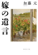 嫁の遺言