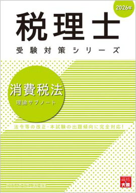 税理士 消費税法 理論サブノート 2026年 