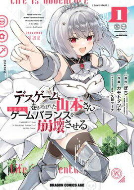 デスゲームに巻き込まれた山本さん、気ままにゲームバランスを崩壊させる　１ 