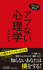 こわいほど使える　アブない心理学【電子書籍】[ 神岡真司 ]