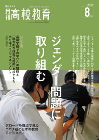 月刊高校教育 2023年 8月号 [雑誌]【電子書籍】