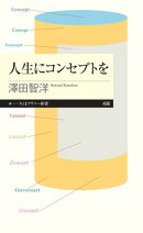 人生にコンセプトを