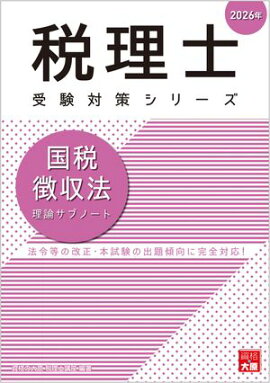 税理士 国税徴収法 理論サブノート 2026年 