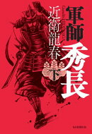 軍師 秀長(下)