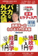 高橋洋一のわかる入門合本版 「経済学入門」「地政学入門」「バカな外交論」「ピケティ入門」
