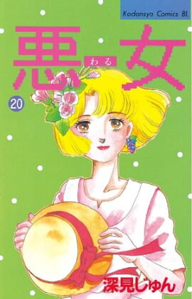 悪女（わる）（２０） 