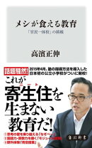 メシが食える教育　「官民一体校」の挑戦