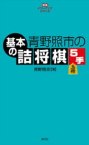 青野照市の基本の詰将棋５手