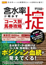 含水率が明かす コース別馬券攻略の掟【電子書籍】[ 競馬王含水率データ分析班 ]