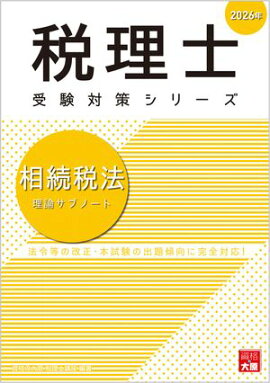 税理士 相続税法 理論サブノート 2026年 