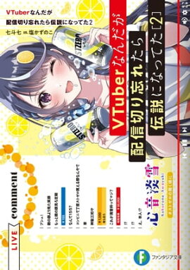 VTuberなんだが配信切り忘れたら伝説になってた２ 