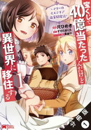 宝くじで40億当たったんだけど異世界に移住する〜マリーのイステリア商業開発記〜（コミック） 分冊版 ： 1
