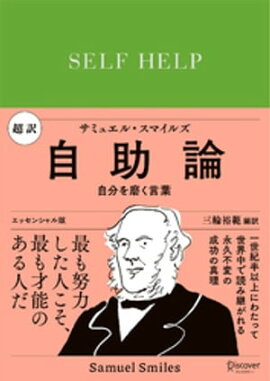 超訳 自助論 自分を磨く言葉 エッセンシャル版 