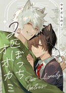 2匹ぼっちオオカミ 【連載版】(5)