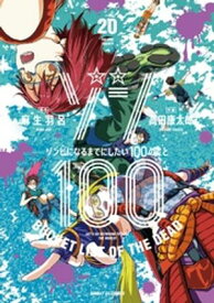 ゾン100〜ゾンビになるまでにしたい100のこと〜（20）【電子書籍】[ 麻生羽呂 ]