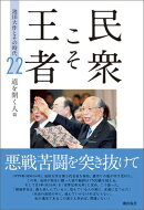 民衆こそ王者 池田大作とその時代 22 道を開く人篇