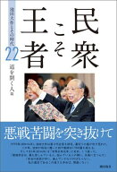 民衆こそ王者 池田大作とその時代 22　道を開く人篇【電子書籍】[ 「池田大作とその時代」編纂委員会 ]
