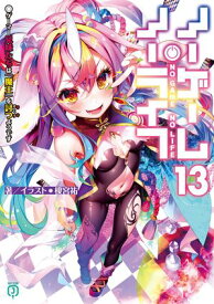 ノーゲーム・ノーライフ 13　ゲーマー兄妹たちは『魔王』を討つ（すくう）ようです 【電子書籍】[ 榎宮　祐 ]