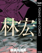 楽天Kobo電子書籍ストア: 廃屋の住人 - 袈裟丸周造 - 4972000001951 