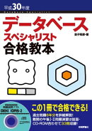 平成30年度 データベーススペシャリスト合格教本
