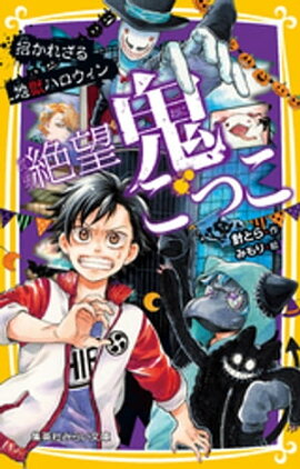 絶望鬼ごっこ　招かれざる地獄ハロウィン 