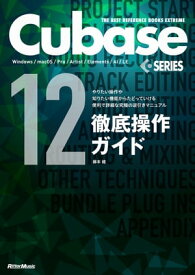 Cubase12SERIES徹底操作ガイド やりたい操作や知りたい機能からたどっていける便利で詳細な究極の逆引きマニュアル【電子書籍】[ 藤本健 ]