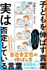 子どもを伸ばす言葉 実は否定している言葉【「考える子どもに導く7つのステップ～小学校までに親にできること」DL特典付き】【電子書籍】[ 天野ひかり ]