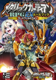 メタリックガーディアンRPG　EXルールブック　サードワールドウォー【電子書籍】[ 藤田史人・林啓太／F．E．A．R． ]