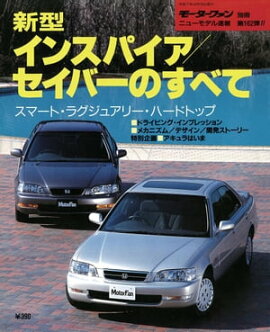 ニューモデル速報 第162弾 新型インスパイア／セイバーのすべて 