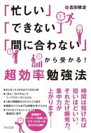 「忙しい」「できない」「間に合わない」から受かる！超効率勉強法