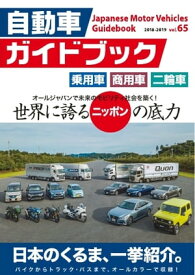 自動車ガイドブック 2018-2019 vol.65【電子書籍】