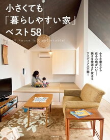 小さくても「暮らしやすい家」ベスト58【電子書籍】