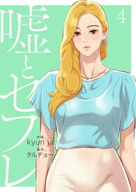 嘘とセフレ【電子単行本版】4【電子書籍】[ kyun ja ]