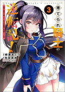 捨てられ騎士の逆転記!〜女神と始めた第二の人生は伝説級の英雄だった件〜(ポルカコミックス)3