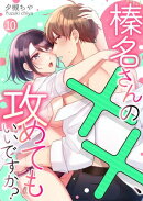 榛名さんの××、攻めてもいいですか？ 10